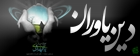 دین  یاوران