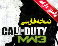 بازی ندای وظیفه : جنگ مدرن 3 | Call of duty Modern warfare 3