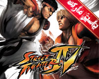 بازی مبارزان خیابانی 5 | Street Fighter IV