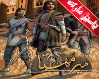 بازی ایرانی میر مهنا