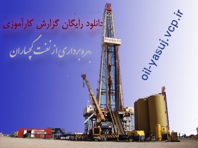 پروژه و کارآموزی وپایان نامه سایت نفت یاسوج