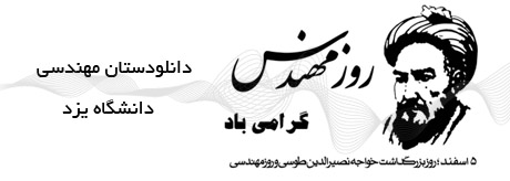 روز مهندس مبارک