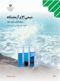 شیمی 3