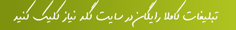 درج آگهی رایگان - درج تبلیغات رایگان - آگهی - تبلیغات - نیازمندیها - گلد نیاز