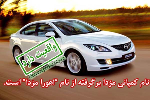 http://s2.picofile.com/file/7672652147/mazda.jpg