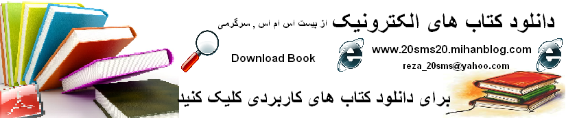 بیست اس ام اس , سرگرمی -- آرشیو کتابهای کاربردی و الکترونیکی -- www.20sms20.mihanblog.com/post/72