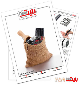 مجله رایانه و فناوری اطلاعات روزنامه خراسان، ضمیمه بایت شماره 259