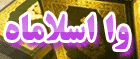 وااسلاماه
