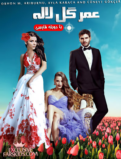 http://s2.picofile.com/file/7679778274/omre_gole_laleh.jpg