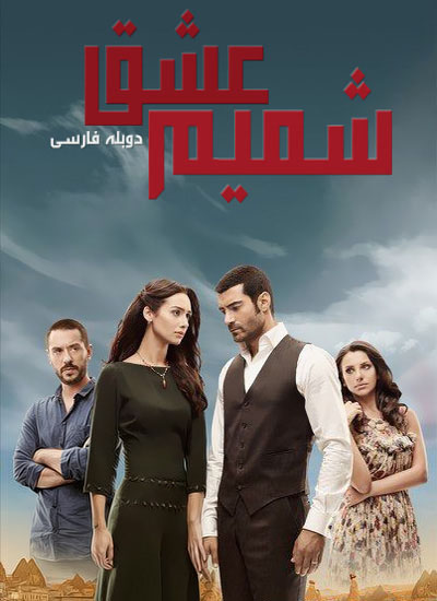 http://s2.picofile.com/file/7679779458/Shamime_Eshghe.jpg