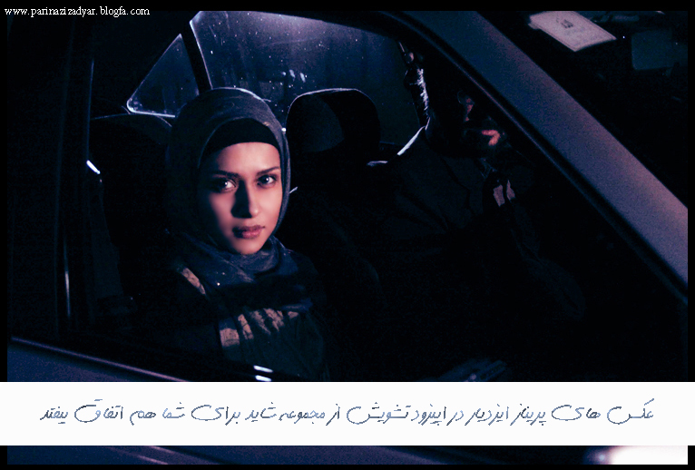 سریالهای تلویزیون + شاید برای شما هم اتفاق بیفتد + اپیزود تشویش + پریناز ایزدیار + عکس های پریناز ایزدیار در سریال تلویزیونی شاید برای شما هم اتفاق بیفتد اپیزود تشویش + جدیدترین عکس های پریناز ایزدیار + عکس های جدید و زیبای پریناز ایزدیار  