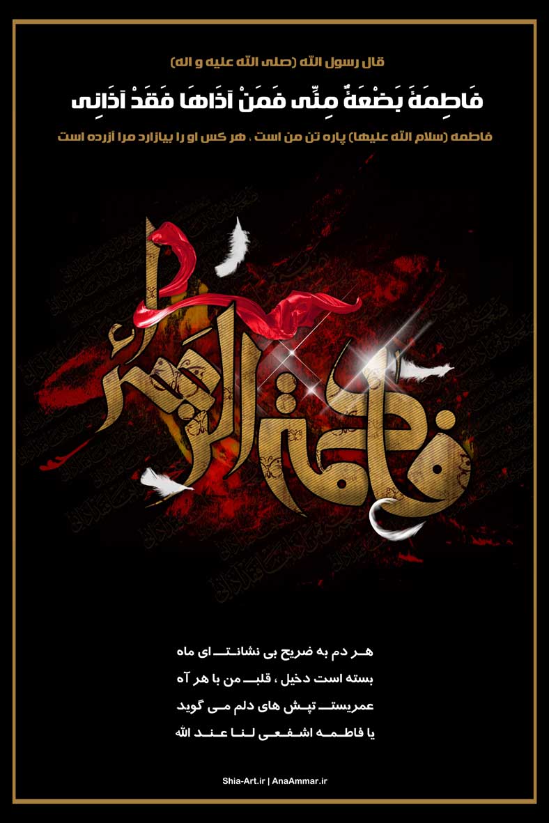 طرح بنر و پوستر ویژه شهادت حضرت زهرا (سلام الله علیها)