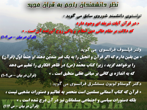 قرآن از زبان دانشمندان.:: www.Mirass.ir ::.