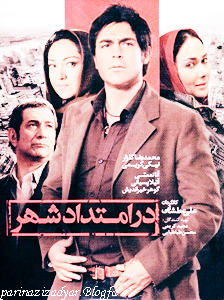 معرفی فیلم سینمایی در امتداد شهر + علی عطشانی + پریناز ایزدیار + محمدرضا گلزار + در امتداد شهر + پریناز ایزدیار در فیلم در امتداد شهر + شش نفر زیر باران + پریناز ایزدیار در کنار محمدرضا گلزار + پریناز ایزدیار و محمدرضا گلزار در فیلم در امتداد شهر + نیکی کریمی + آنا نعمتی + امیرحسین آرمان + رضا رشید پور +  محمدرضا گلزار، آناهیتا نعمتی، آتیلا پسیانی، نیکی کریمی، گوهر خیراندیش، سارا خوئینی‌ ها، پریناز ایزدیار، امیرحسین آرمان، رضا رشیدپور، مهران رجبی، مائده طهماسبی، محمد عمرانی، خاطره حاتمی، امیرحسین مدرس، حسین سلیمانی، محمدرضا داوودنژاد، شمسی فضل‌ الهی، حمیدرضا آذرنگ، مجید شهریاری، حمیدرضا آفرینش