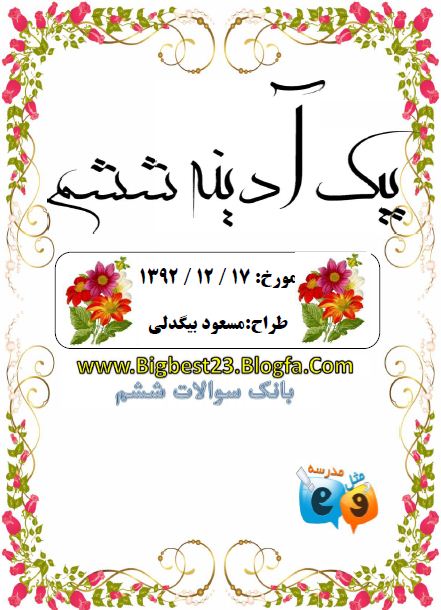 بانک سوالات ششم