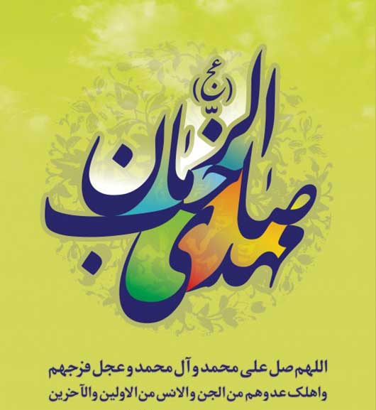 مهدی یا صاحب الزمان