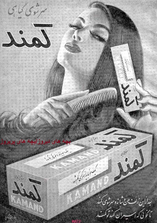 تبلیغ قدیمی سرشوی گیاهی کمند