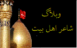 وبلاگ شاعر اهل بیت محمدرضا ابراهیمی