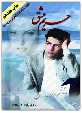 کتابخانه: دانلود رمان حریم عشق کتابخانه: دانلود رمان حریم عشق