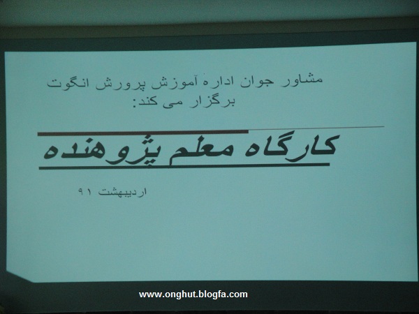 کارگاه معلم پژوهنده برای فرهنگیان منطقه انگوت