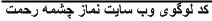 کد لوگوی نماز چشمه رحمت
