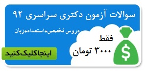 خرید سوالات دکتری سراسری 92 (دروس تخصصی+استعداد+زبان انگلیسی) فقط 3000 تومان - ارسال با ایمیل بین 2 تا 12 ساعت |09189184598 | 09191812812