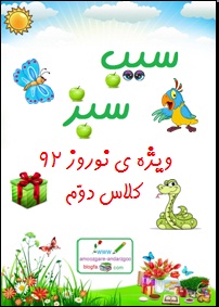 پیک نوروزی دوم ( سیب سبز )