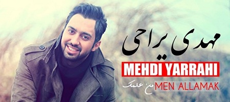 دانلود آهنگ مهدی یراحی به نام من علمک