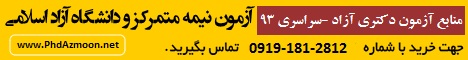 منابع آزمون دکتری دانشگاه سراسری 93-92 (بهترین منابع و جزوات آزمون دکتری سراسری) - منابع آزمون دکتری دانشگاه آزاد 93-92 (جدیدترین و بهترین منابع و جزوات آزمون دکتری آزاد )- ۲۸۱۲|۱۸۱|۰۹۱۹- ۴۵۹۸|۹۱۸|۰۹۱۸