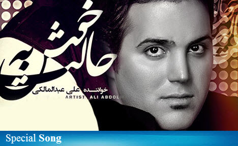 http://s2.picofile.com/file/7692077197/Ali_Abdolmaleki_Khosh_Be_Halet_Special.jpg