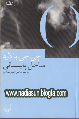 مجموعه داستان ساحل پاياني - جي جي بالارد