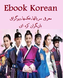  کتاب Ebook Korean