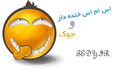 عکس و جوک فان