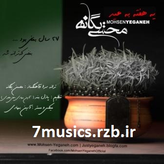دانلود آهنگ جدید محسن یگانه به نام یه هفته به عید