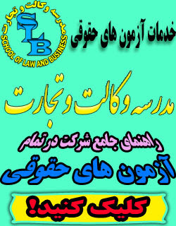  خدمات آزمون های حقوقی مدرسه وکالت و تجارت 
