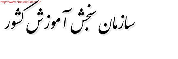  سازمان سنجش آموزش کشور.....
