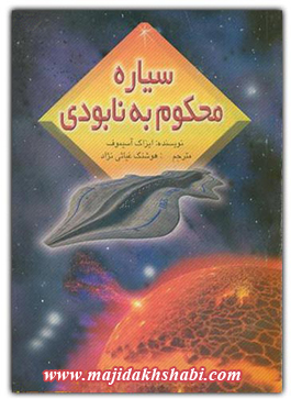 کتابخانه: دانلود رمان سیاره محکوم به نابودی کتابخانه: دانلود رمان سیاره محکوم به نابودی
