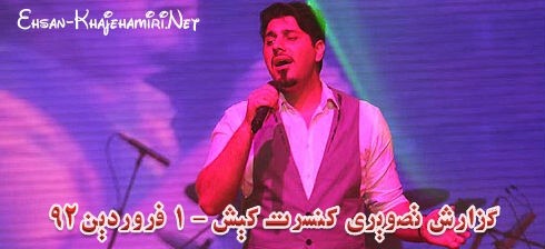 گزارش تصویری کنسرت احسان خواجه امیری در کیش-1 فروردین 92 گزارش تصویری کنسرت احسان خواجه امیری در کیش-1 فروردین 92