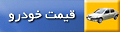http://widgets.farsnews.com/cars/