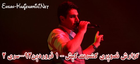 گزارش تصویری کنسرت احسان خواجه امیری در کیش-1 فروردین 92 - سری 2 گزارش تصویری کنسرت احسان خواجه امیری در کیش-1 فروردین 92 - سری 2