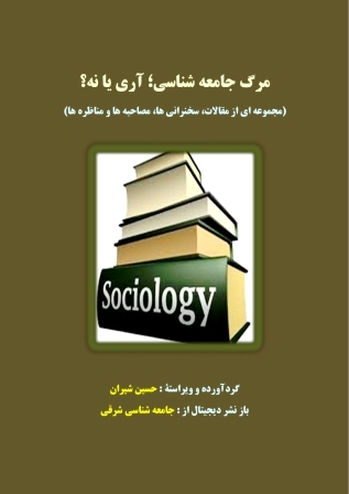 مرگ جامعه شناسی؛ آری یا نه - جامعه شناسی شرقی - حسین شیران