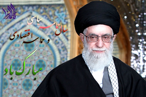 سال حماسه سیاسی و حماسه اقتصادی