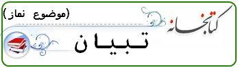 کتابخانه نماز تبیان