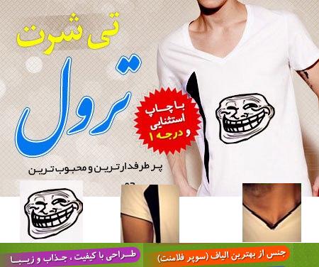 تی شرت ترول