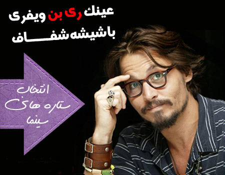 خرید عینک ویفری شیشه شفاف