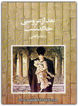 کتابخانه:دانلود رمان بعد از عروسی چه گذشت کتابخانه:دانلود رمان بعد از عروسی چه گذشت
