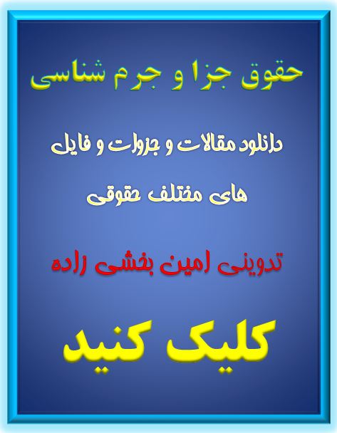 حقوق جزا و جرم شناسی (امین بخشی زاده)