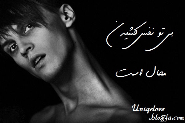 http://uniqelove.blogfa.com/عکس عاشقانه,دانلود عکس عاشقانه, بی تو نفس کشیدن محال است http://uniqelove.blogfa.com/