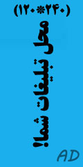 محل تبلیغات شما!