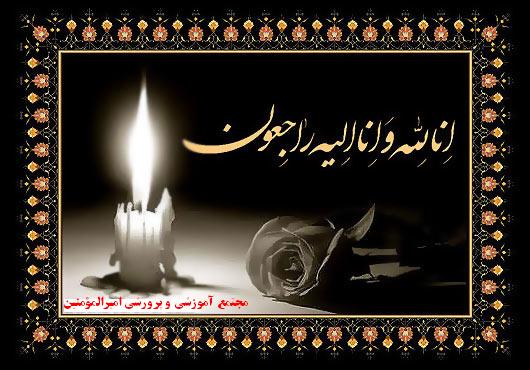 مجتمع آموزشی و پرورشی امیرالمؤمنین